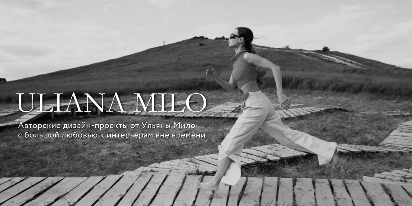 Ульяна Мило | архитектор, дизайнер помещений